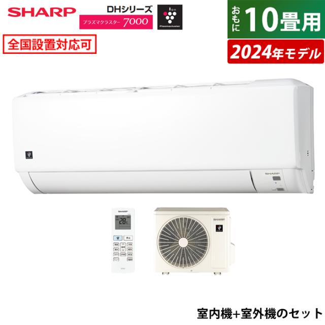 エアコン 10畳用 シャープ 2.8kW 2024年モデル プラズマクラスター7000 DHシリーズ AY-S28DH-W-SET ホワイト AY-S28DH+AU-S28DHYの通販は
