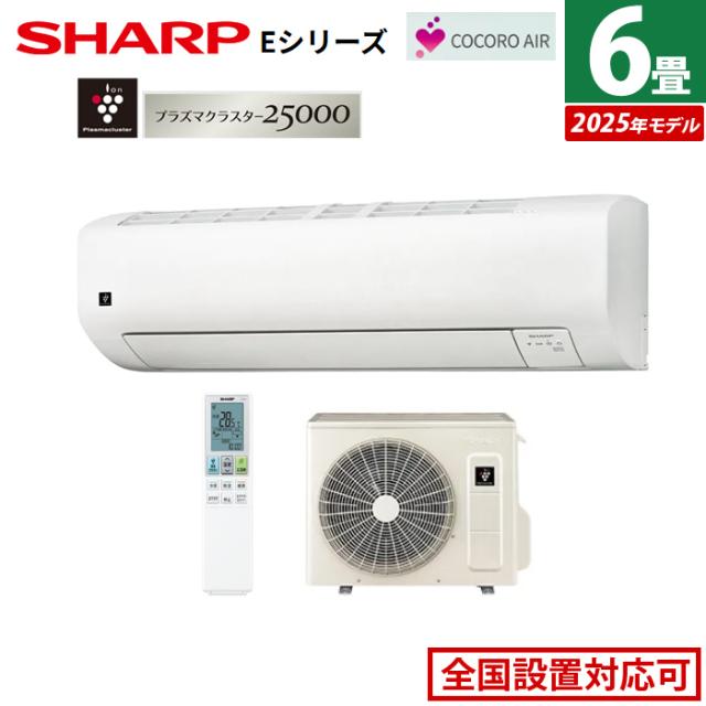 エアコン 6畳用 シャープ 2.2kW Eシリーズ 2025年モデル AY-T22E-W-SET ホワイト系 AY-T22E-W + AU-T22EY プラズマクラスター エコ自動運転 除湿 6畳用エアコン クーラー
