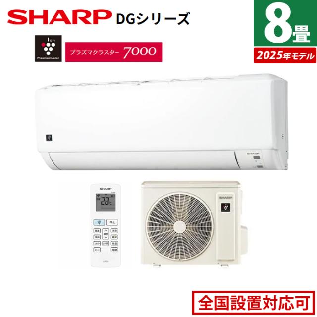 エアコン 8畳用 シャープ 2.5kW DGシリーズ 2025年モデル AY-T25DG-W-SET ホワイト系 AY-T25DG-W + AU-T25DGY プラズマクラスター 8畳用エアコン クーラー