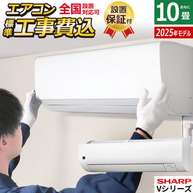 エアコン 10畳用 工事費込み シャープ 2.8kW Vシリーズ 2025年モデル AY-T28V-W-SET ホワイト系 AY-T28V-W-ko1 プラズマクラスター エコ自動運転 除湿 フィルター自動お掃除