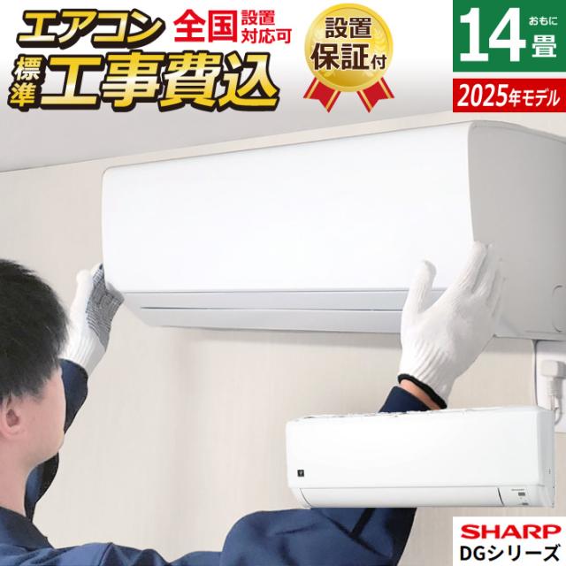 エアコン 14畳用 工事費込み シャープ 4.0kW 200V DGシリーズ 2025年モデル AY-T40DG2-W-SET ホワイト系 AY-T40DG2-W-ko2 プラズマクラスター