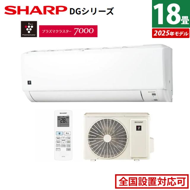 エアコン 18畳用 シャープ 5.6kW 200V DGシリーズ 2025年モデル AY-T56DG2-W-SET ホワイト系 AY-T56DG2-W + AU-T56DGY プラズマクラスター 18畳用エアコン クーラー