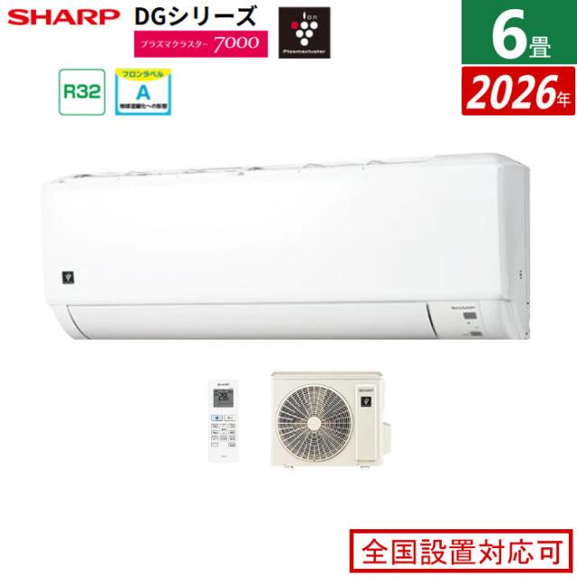 エアコン 6畳用 シャープ 2.2kW DGシリーズ 2026年モデル AY-U22DG-W-SET ホワイト系 プラズマクラスター7000 6畳用エアコン クーラー