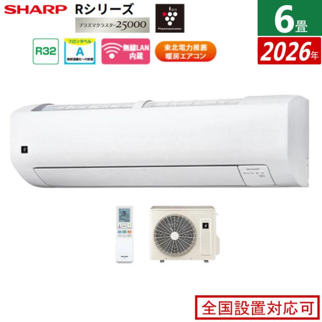 エアコン 6畳用 シャープ 2.2kW Rシリーズ 2026年モデル AY-U22RS-W-SET ホワイト系 プラズマクラスター25000 6畳用エアコン クーラー フィルター自動お掃除 エコ自動運転 新省エネ基準達成