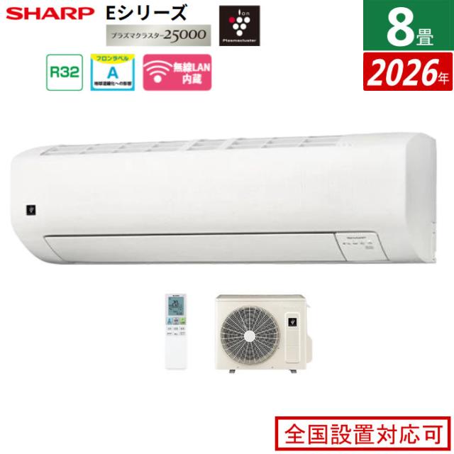 エアコン 8畳用 シャープ 2.5kW Eシリーズ 2026年モデル AY-U25E-W-SET 