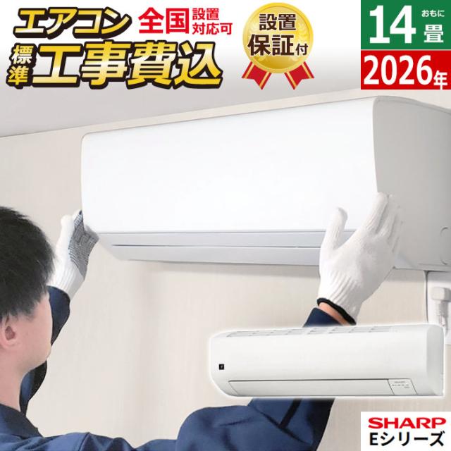 エアコン 14畳用 工事費込み シャープ 4.0kW Eシリーズ 2026年モデル AY-U40E-W-SET ホワイト系AY-U40E-W-ko2 14畳用エアコン 設置 プラズマクラスター25000 クーラー エコ自動運転
