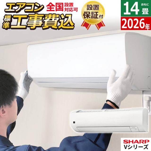 エアコン 14畳用 工事費込み シャープ 4.0kW Vシリーズ  2026年モデル AY-U40V-W-SET ホワイト系AY-U40V-W-ko2 14畳用エアコン 設置 プラズマクラスター25000 クーラー フィルター自動お掃除 エコ自動運転