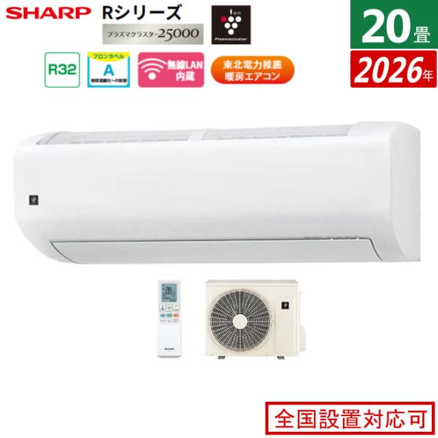 エアコン 20畳用 シャープ 6.3kW 200V Rシリーズ 2026年モデル AY-U63RL2-W-SET ホワイト系 プラズマクラスター25000 20畳用エアコン クーラー フィルター自動お掃除 エコ自動運転 新省エネ基準達成 134,900円