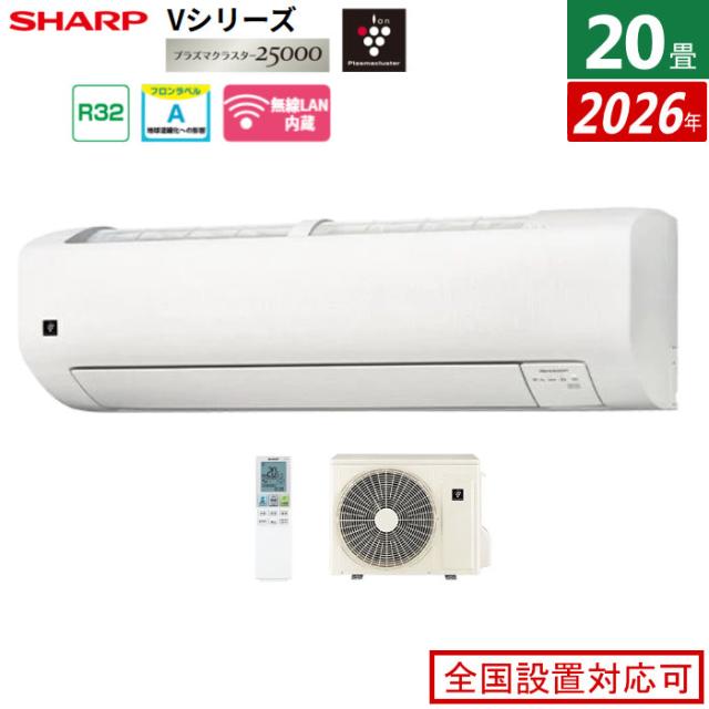 エアコン 20畳用 シャープ 6.3kW 200V Vシリーズ  2026年モデル AY-U63V2-W-SET ホワイト系 プラズマクラスター25000 20畳用エアコン クーラー フィルター自動お掃除 エコ自動運転 109,900円
