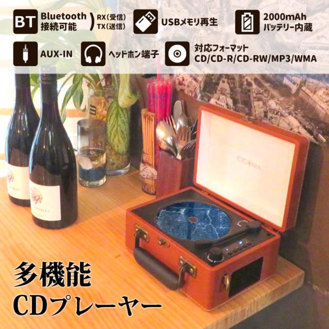 CICONIA チコニア レトロ CDプレーヤー CCD-0010-OR オレンジ レコードプレーヤー風 多機能CDプレーヤー Bluetooth USBメモリ再生 バッテリー内蔵 AUX-IN ヘッドホン端子 CD CD-R CD-RW MP3 WMA オシャレ