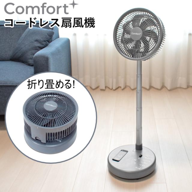 クマザキエイム 扇風機 コードレス リビングファン Comfort+ 7枚羽 ブラシレスDCモーター CF-20G ブルーグレー 折り畳み収納可能 充電式 高さ調整5段階 首振り 自動電源オフ BLDCモータ リビング扇風機