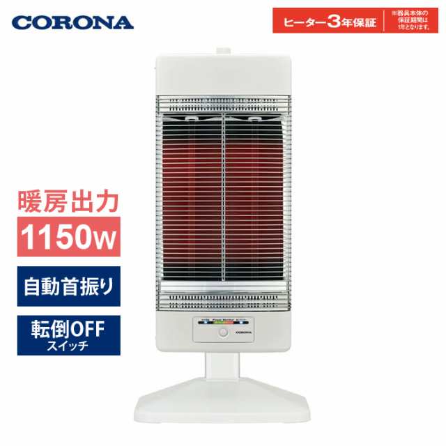 コロナ 遠赤外線暖房機 コアヒート 電気ストーブ 1150W CH-12RB-W ホワイト