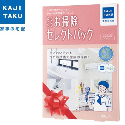 【送料無料】家事代行 カジタク 家事玄人 カジクラウド らくらくお掃除セレクトパック cleaning-08の通販は 12,966円