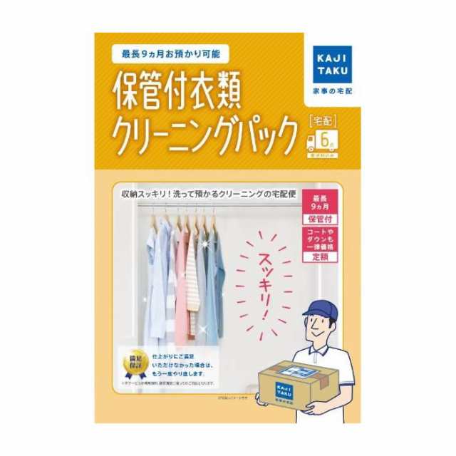 家事代行 保管付衣類クリーニングパック（6点） カジタク 家事玄人