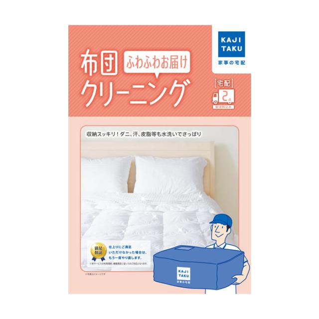 カジタク 布団クリーニング ふわふわお届け 2点 家事玄人 宅配クリーニング 家事代行 cleaning-23