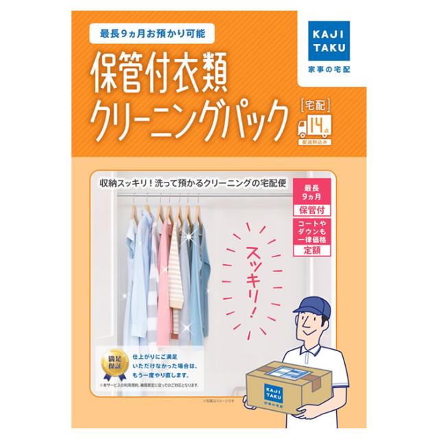 カジタク 保管付衣類クリーニングパック 14点 家事玄人 宅配クリーニング 家事代行 cleaning-24
