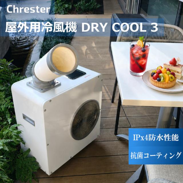 コンフォー クレスター 屋外用冷風機ドライクール3 COOL-AJ-061WN 白 Chrester DRY COOL3 防水 IPx4 抗菌 キッチン 屋外スタッフ 仮設の冷房用 屋外エアコン 屋外クーラー スポットエアコン スポットクーラー