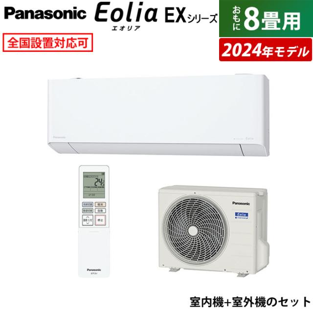 エアコン 8畳用 パナソニック 2.5kW エオリア EXシリーズ 2024年モデル CS-254DEX-W-SET クリスタルホワイト
