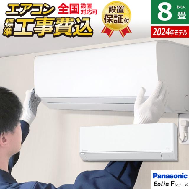 エアコン 8畳用 工事費込み パナソニック 2.5kW エオリア Fシリーズ 2024年モデル CS-254DFL-W-SET クリスタルホワイト CS-254DFL-W-ko1の通販は