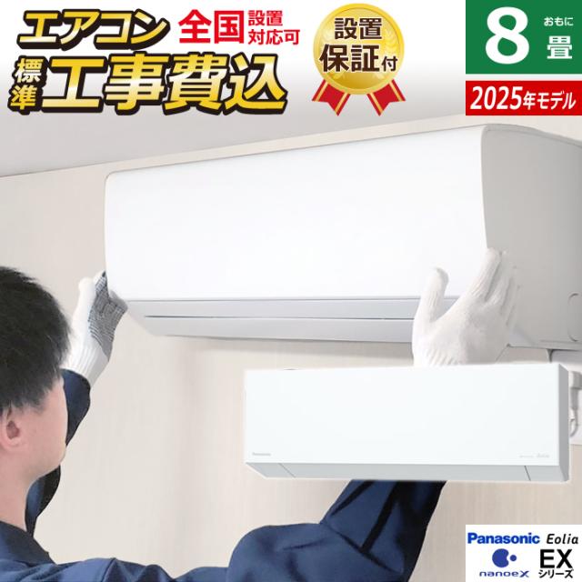 エアコン 8畳用 パナソニック 2.5kW エオリア EXシリーズ CS-255DEX-W-ko1 クリスタルホワイト CS-255DEX-W + CU-255DEX 8畳エアコン クーラー ナノイーX48兆 AI自動運転 フィルター自動掃除 スマホ遠隔操作