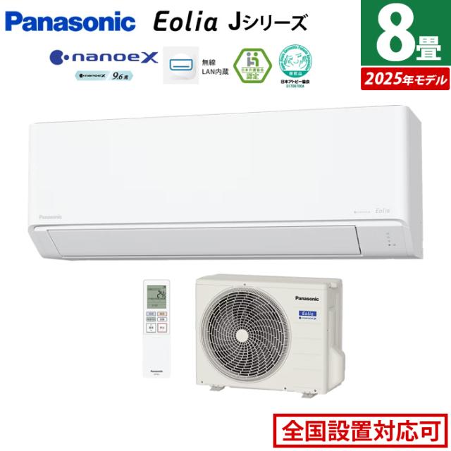 エアコン 8畳用 パナソニック 2.5kW エオリア Jシリーズ 2025年モデル CS-255DJ-W-SET クリスタルホワイト CS-255DJ-W + CU-255DJ 8畳エアコン クーラー ナノイーX9.6兆 スマホ遠隔操作