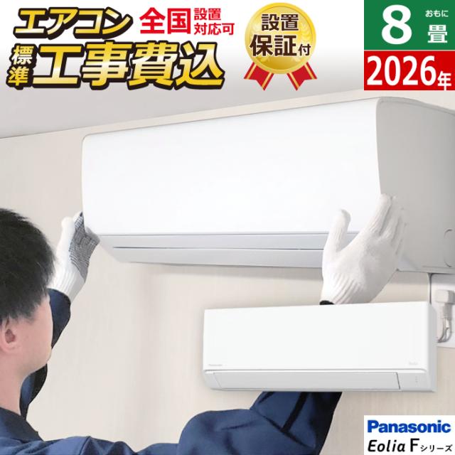 エアコン 8畳用 工事費込み パナソニック 2.5kW エオリア Fシリーズ 2026年モデル CS-256DFL-W-SET クリスタルホワイト マット調 CS-256DFL-W-ko1 8畳エアコン クーラー スタンダードモデル
