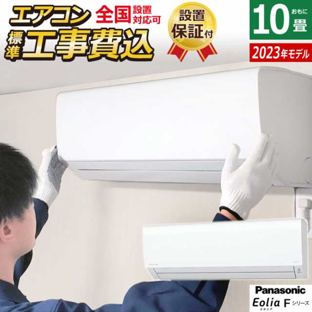 エアコン 10畳用 工事費込み パナソニック 2.8kW エオリア Fシリーズ