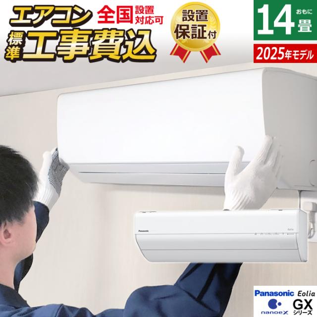 エアコン 14畳用 パナソニック 4.0kW 200V エオリア GXシリーズ CS-405DGX2-W-ko2 クリスタルホワイト CS-405DGX2-W + CU-405DGX2 14畳エアコン クーラー ナノイーX48兆 AI自動運転 フィルター自動掃除 スマホ遠隔操作