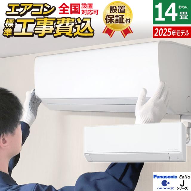 エアコン 14畳用 パナソニック 4.0kW 200V エオリア Jシリーズ 2025年モデル CS-405DJ2-W-ko2 クリスタルホワイト CS-405DJ2-W + CU-405DJ2 14畳エアコン クーラー ナノイーX9.6兆 スマホ遠隔操作