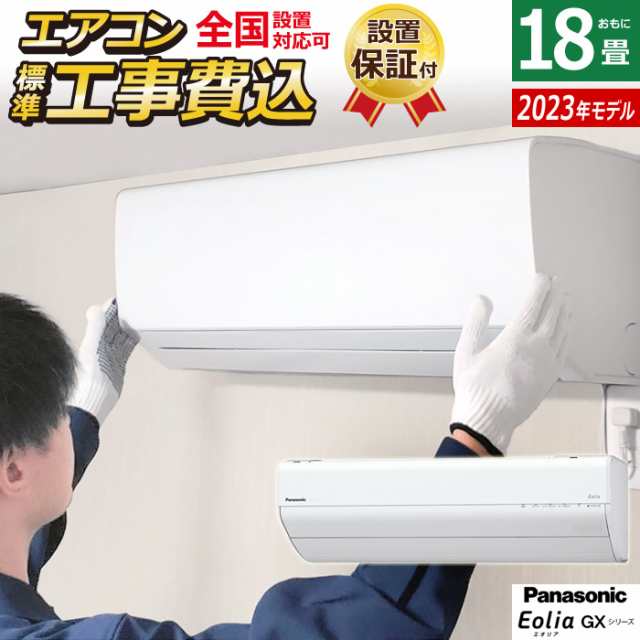 エアコン 18畳用 工事費込み パナソニック 5.6kW 200V エオリア GXシリーズ 2023年モデル CS-563DGX2-W-SET ホワイト CS-563DGX2-W-ko3の通販は
