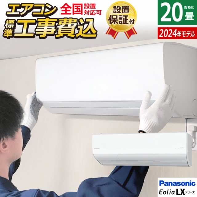 エアコン 20畳用 工事費込み パナソニック 6.3kW 200V エオリア LXシリーズ 加湿 換気 2024年モデル CS-634DLX2-W-SET CS-634DLX2-W-ko3の通販は