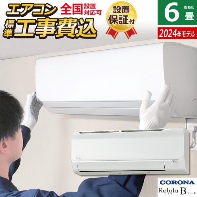 エアコン 6畳用 工事費込み コロナ 2.2kW Relala リララ Bシリーズ 2024年モデル CSH-B22CR-W-SET ホワイト CSH-B22CR-W-ko1の通販は