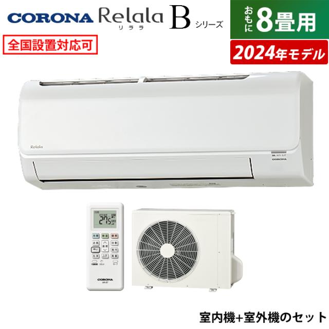エアコン 8畳用 コロナ 2.5kW Relala リララ Bシリーズ 2024年モデル CSH-B25CR-W-SET ホワイト CSH-B25CR-W + COH-B25CRの通販は
