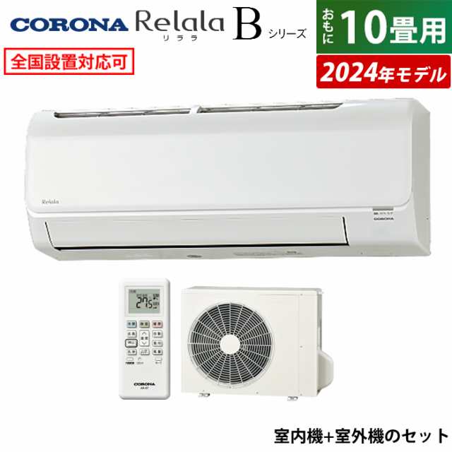 エアコン 10畳用 コロナ 2.8kW Relala リララ Bシリーズ 2024年モデル CSH-B28CR-W-SET ホワイト CSH-B28CR-W + COH-B28CR