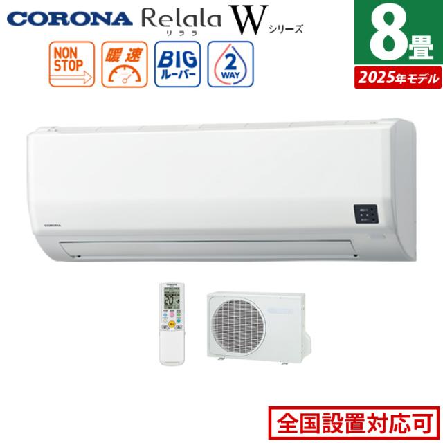 エアコン 8畳用 コロナ 2.5kW Relala リララ Wシリーズ 2025年モデル CSH-W2525R-W-SET ホワイト CSH-W2525R-W + COH-W2525R