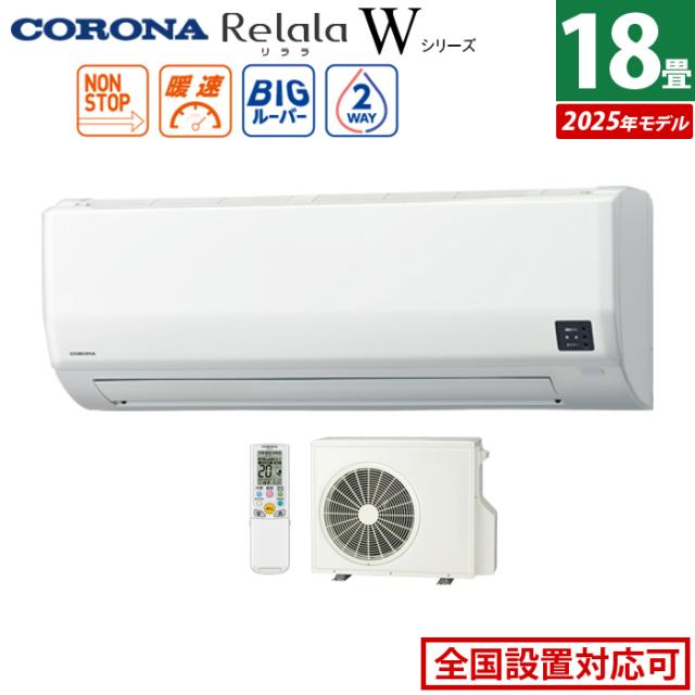 エアコン 18畳用 コロナ 5.6kW 200V Relala リララ Wシリーズ 2025年モデル CSH-W5625R2-W-SET ホワイト CSH-W5625R2-W + COH-W5625R2