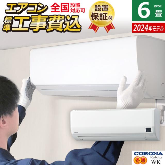 エアコン 6畳用 工事費込み コロナ 2.2kW 200V Relala リララ WKシリーズ 冬暖 寒冷地向け 2025年モデル CSH-WK22AR2-W-SET ホワイト CSH-WK22AR2-W-ko1 6畳エアコン クーラー