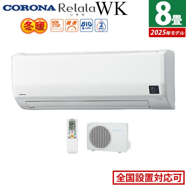エアコン 8畳用 コロナ 2.5kW 200V Relala リララ WKシリーズ 冬暖 寒冷地向け 2025年モデル CSH-WK25AR2-W-SET ホワイト CSH-WK25AR2-W + COH-WK25AR2