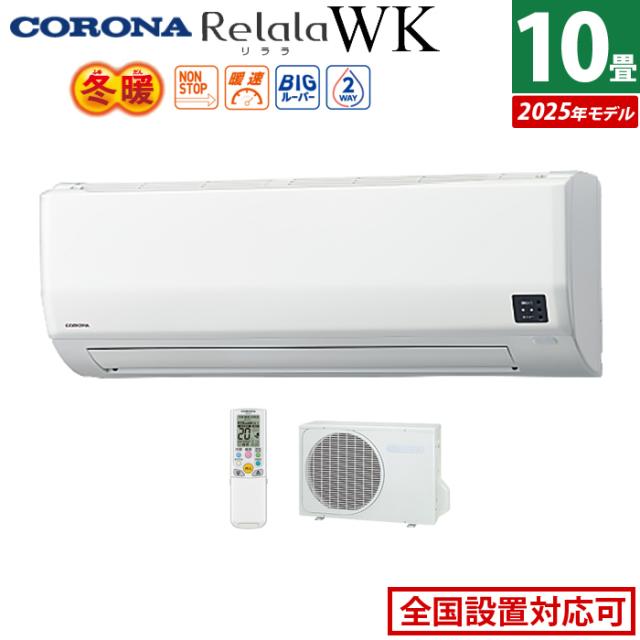 エアコン 10畳用 コロナ 2.8kW 200V Relala リララ WKシリーズ 冬暖 寒冷地向け 2025年モデル CSH-WK28AR2-W-SET ホワイト CSH-WK28AR2-W + COH-WK28AR2