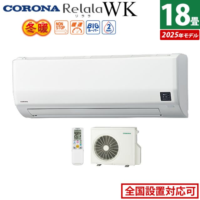 エアコン 18畳用 コロナ 5.6kW 200V Relala リララ WKシリーズ 冬暖 寒冷地向け 2025年モデル CSH-WK56AR2-W-SET ホワイト CSH-WK56AR2-W + COH-WK56AR2