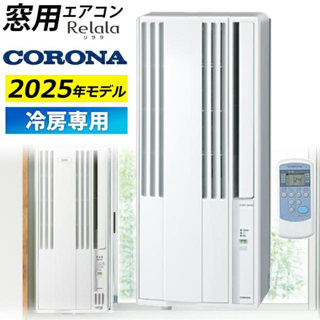 窓用エアコン エアコン 窓用 コロナ CW-1625R(WS) CORONA