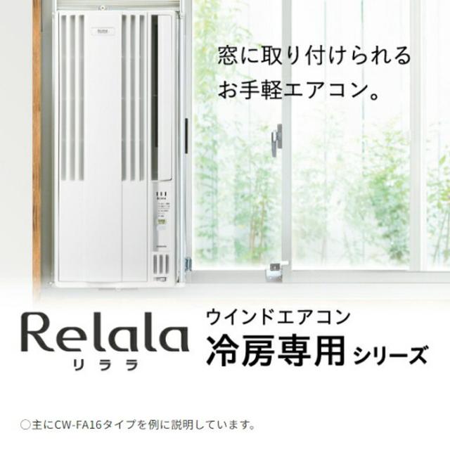 CORONA 窓用エアコン CW-1625R-WS ReLaLa コロナ CW-1625R-WS 窓用 ウィンドエアコン Relala