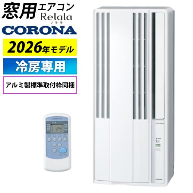 窓用エアコン コロナ 冷房専用 4畳〜6畳 リララ ウインドエアコン 2026年モデル CW-1626R-WS シェルホワイト ウインドクーラー ウィンドエアコン 窓付けエアコン 窓エアコン