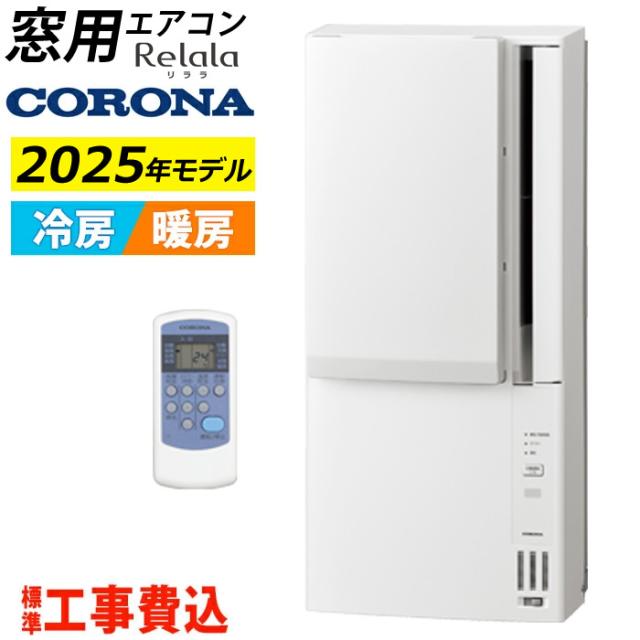 窓用エアコン 工事費込み コロナ 冷暖房兼用 4.5〜7畳 リララ ウインドエアコン 2025年モデル CWH-A1825R-W-ko ホワイト Relala 窓用 エアコン 冷房 暖房 窓 クーラー 工事不要 ウィンドウエアコン 設置