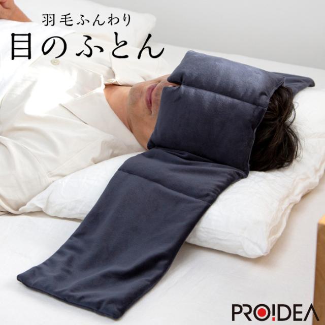 プロイデア 羽毛ふんわり 目のふとん 睡眠 アイケア リラックス D-0070-4205-00 チャコールグレーの通販は