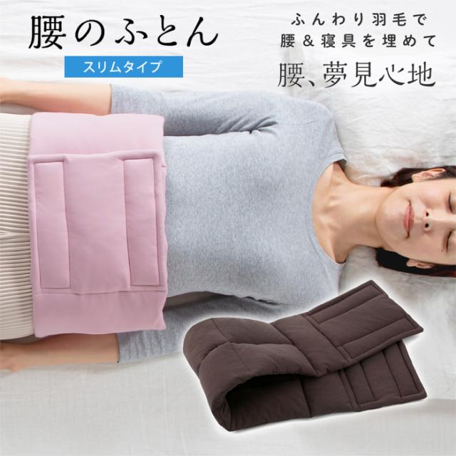 プロイデア 羽毛ふんわり腰のふとん スリムタイプ 睡眠 腰サポート リラックス D-0070-4217-02 チャコールグレー