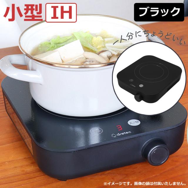 ドリテック IH調理器 〜900W IHクッカー ピッコリスト DI-231BK ブラック 6段階火力調整 小型 IHコンロ 1口 卓上 一人暮らし 4,844円