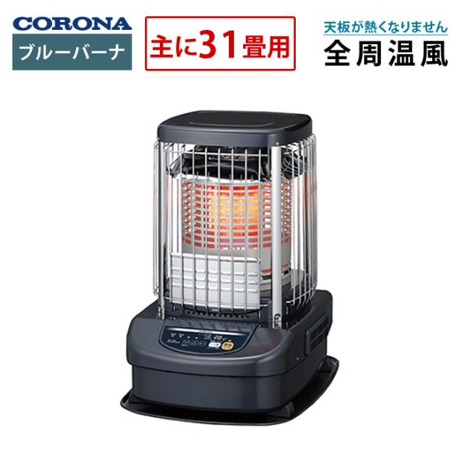 コロナ ブルーバーナ 主に31畳用 タンク一体式 石油ストーブ 業務用タイプ GH-G12F-A 全周温風 ブルーメタリック