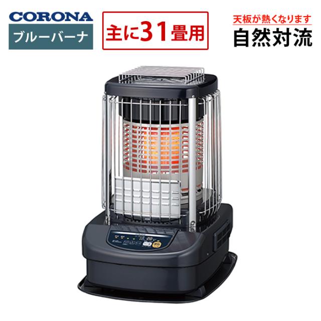コロナ ブルーバーナ 主に31畳用 タンク一体式 石油ストーブ 業務用タイプ GH-G12N-A 自然対流 ブルーメタリック