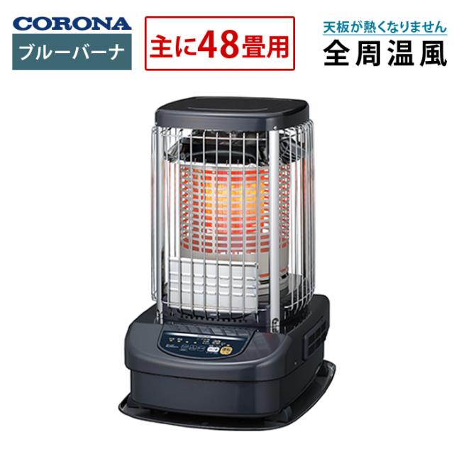 コロナ ブルーバーナ 主に48畳用 タンク一体式 石油ストーブ 業務用タイプ GH-G19F-A 全周温風 ブルーメタリック